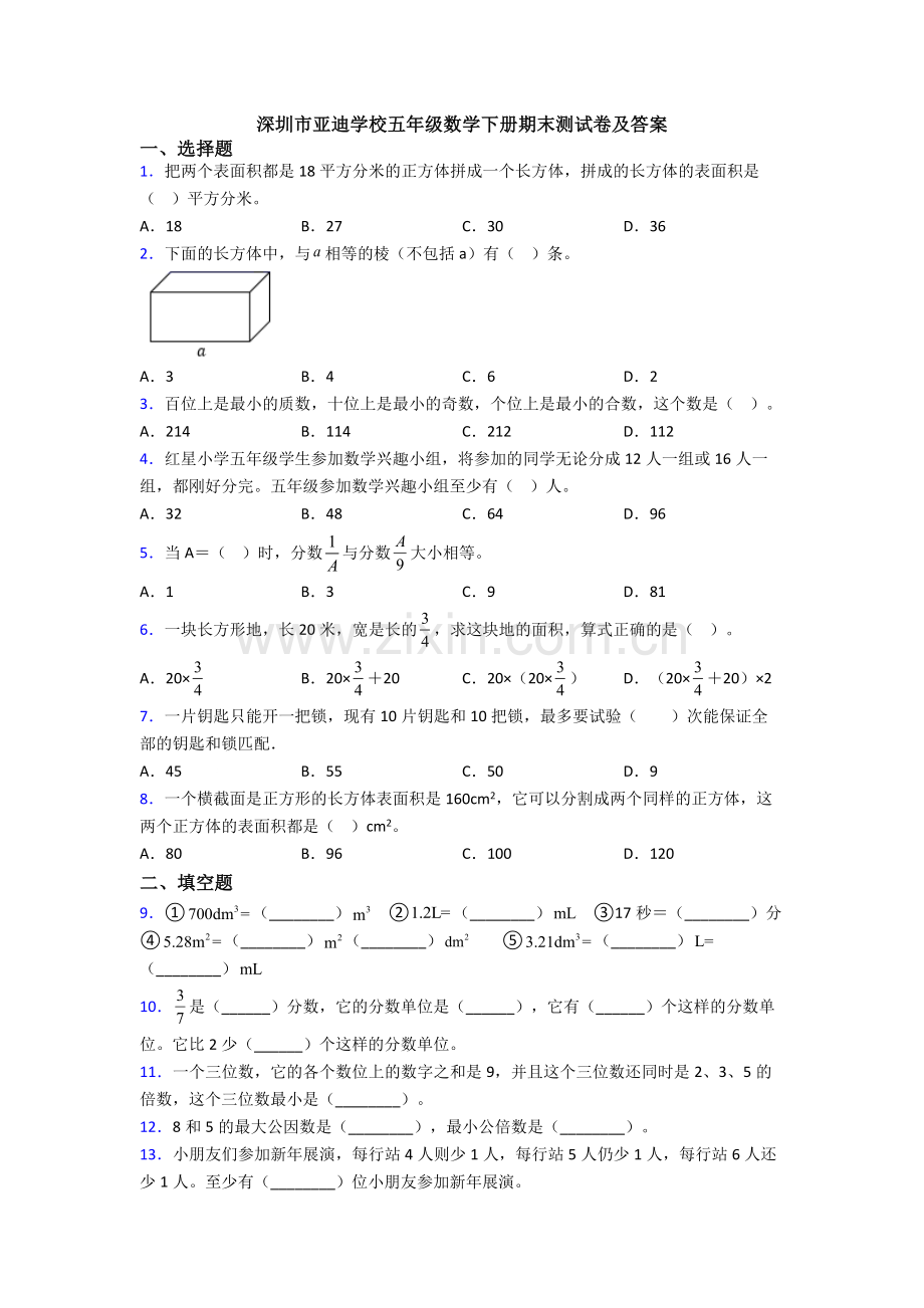 深圳市亚迪学校五年级数学下册期末测试卷及答案.doc_第1页