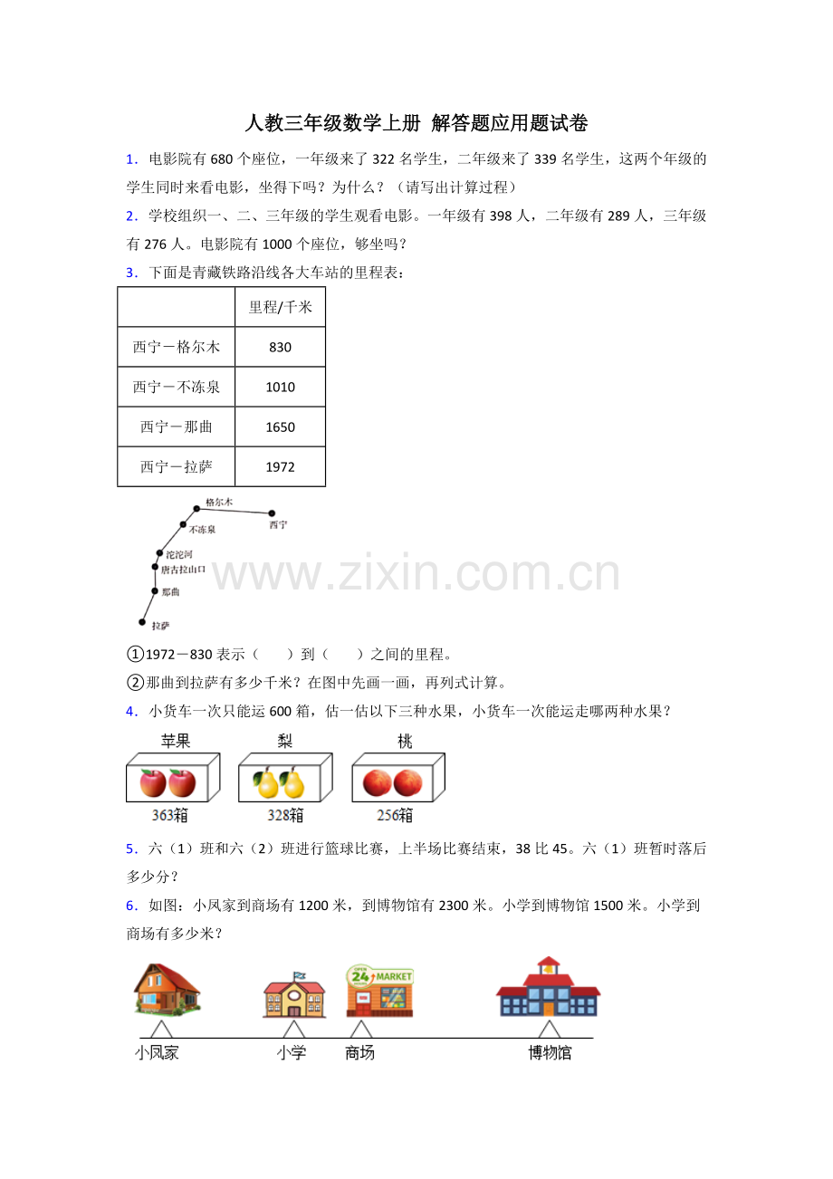 人教版新三年级小学数学上册期末复习解答题应用题(40题)及答案解析.doc_第1页
