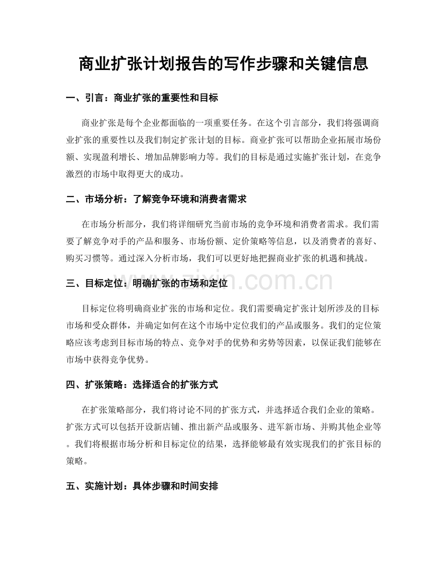 商业扩张计划报告的写作步骤和关键信息.docx_第1页