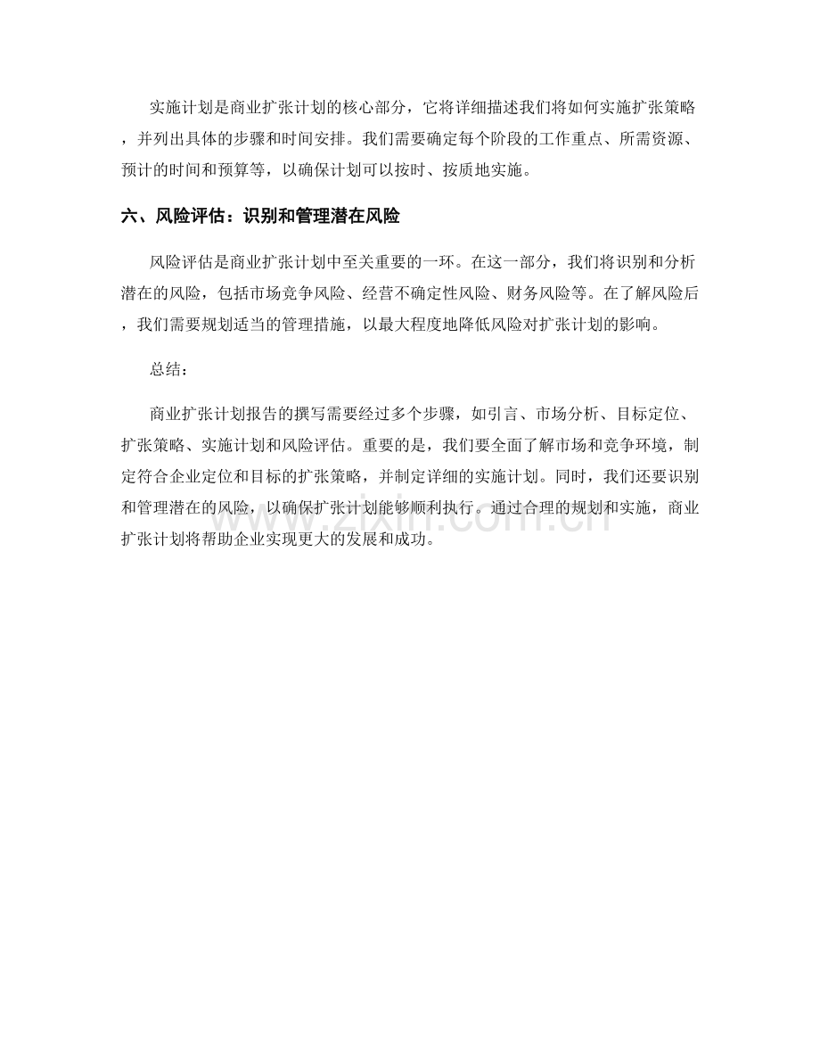 商业扩张计划报告的写作步骤和关键信息.docx_第2页