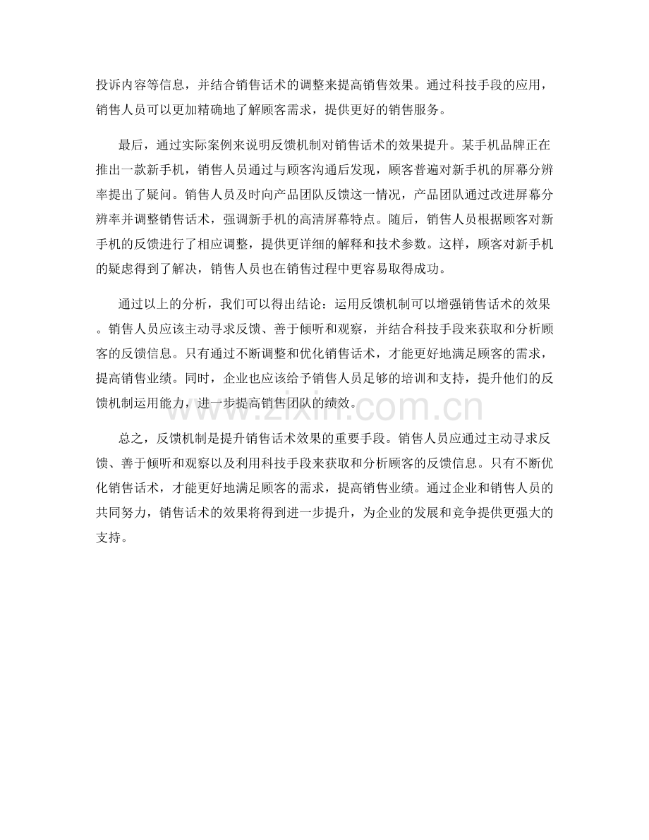 如何运用反馈机制增强销售话术的效果.docx_第2页