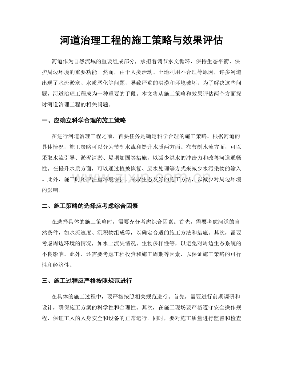 河道治理工程的施工策略与效果评估.docx_第1页