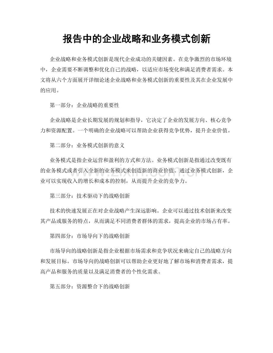 报告中的企业战略和业务模式创新.docx_第1页