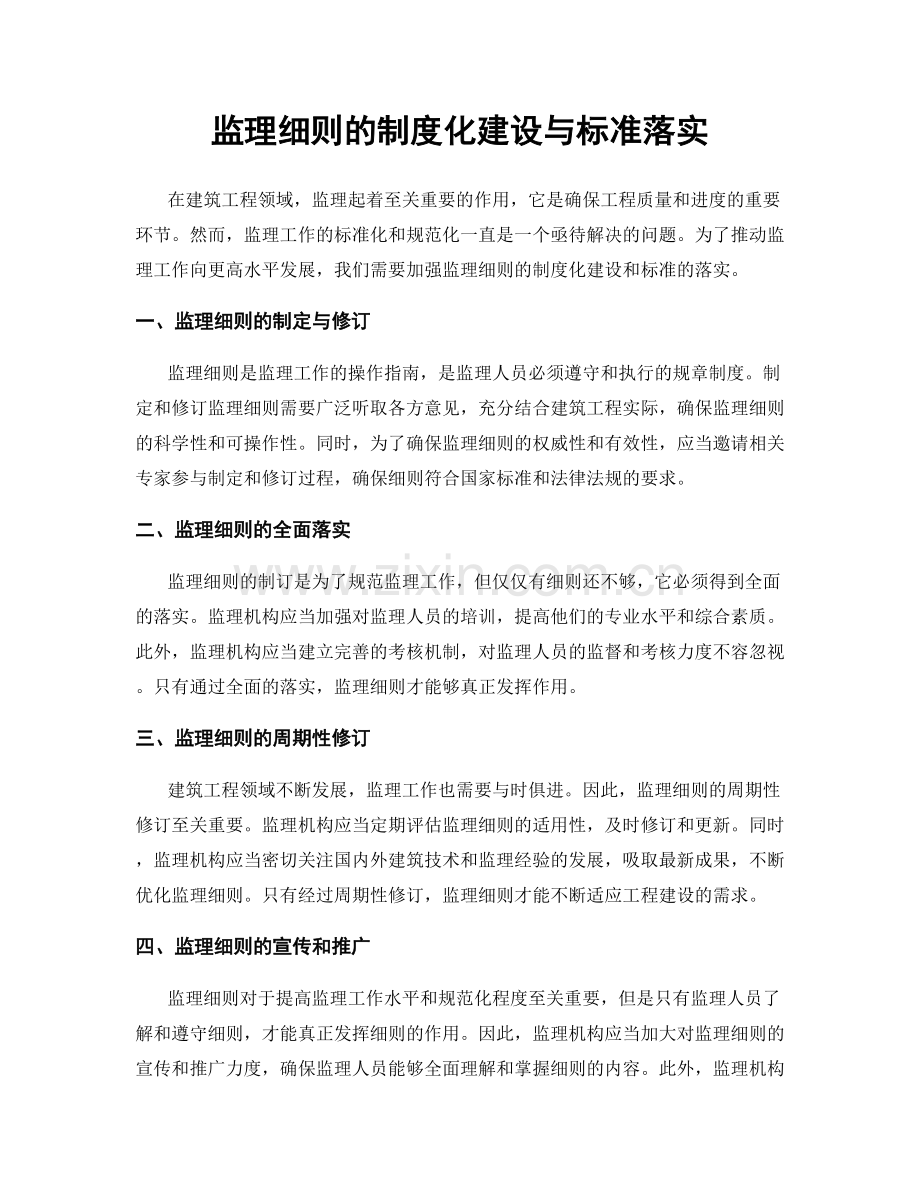监理细则的制度化建设与标准落实.docx_第1页
