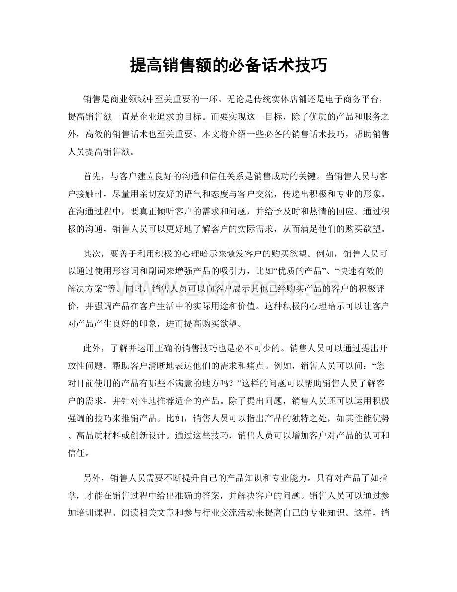 提高销售额的必备话术技巧.docx_第1页