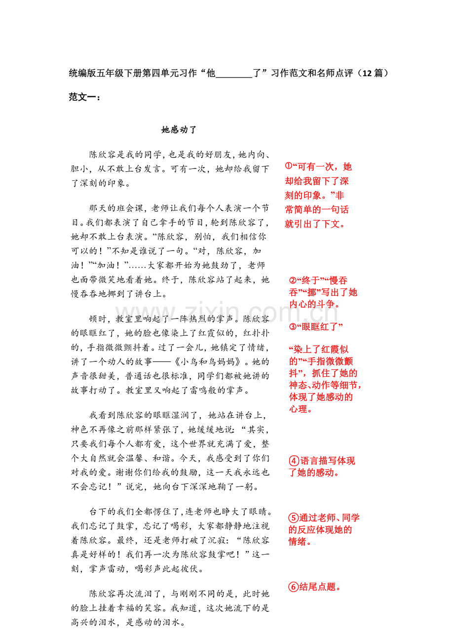 人教部编版五年级下册第四单元“他----------了”习作范文和名师点评(11篇).docx_第1页