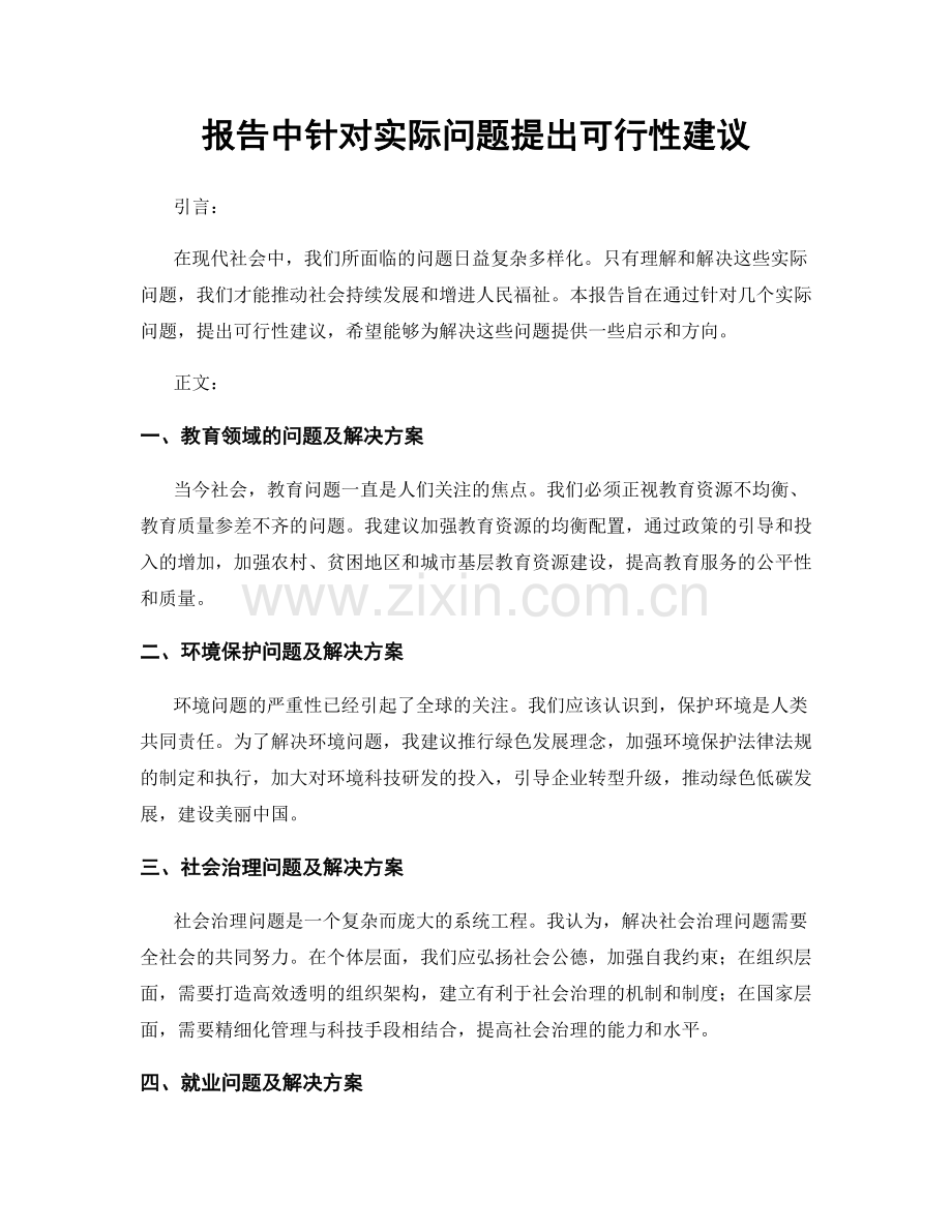 报告中针对实际问题提出可行性建议.docx_第1页