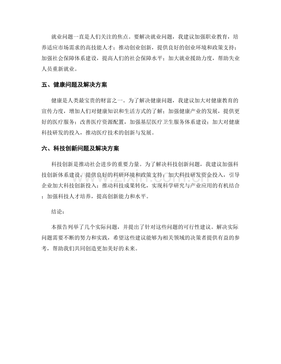 报告中针对实际问题提出可行性建议.docx_第2页