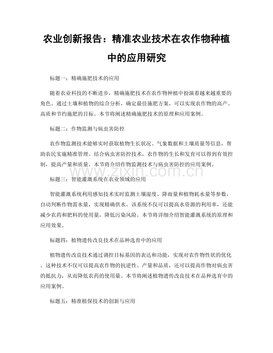 农业创新报告：精准农业技术在农作物种植中的应用研究.docx_第1页