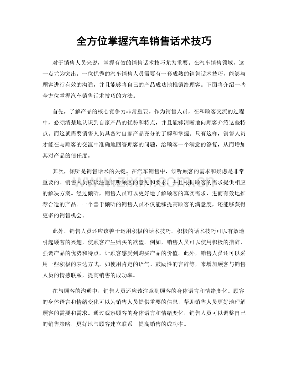 全方位掌握汽车销售话术技巧.docx_第1页