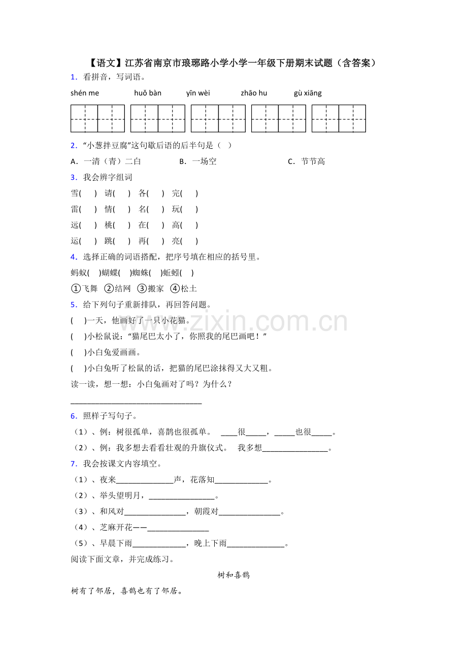 【语文】江苏省南京市琅琊路小学小学一年级下册期末试题(含答案).doc_第1页