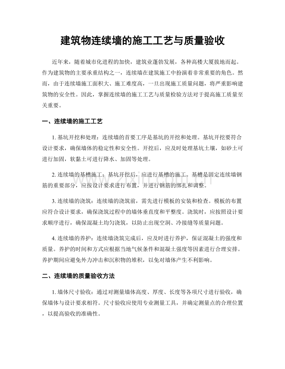 建筑物连续墙的施工工艺与质量验收.docx_第1页