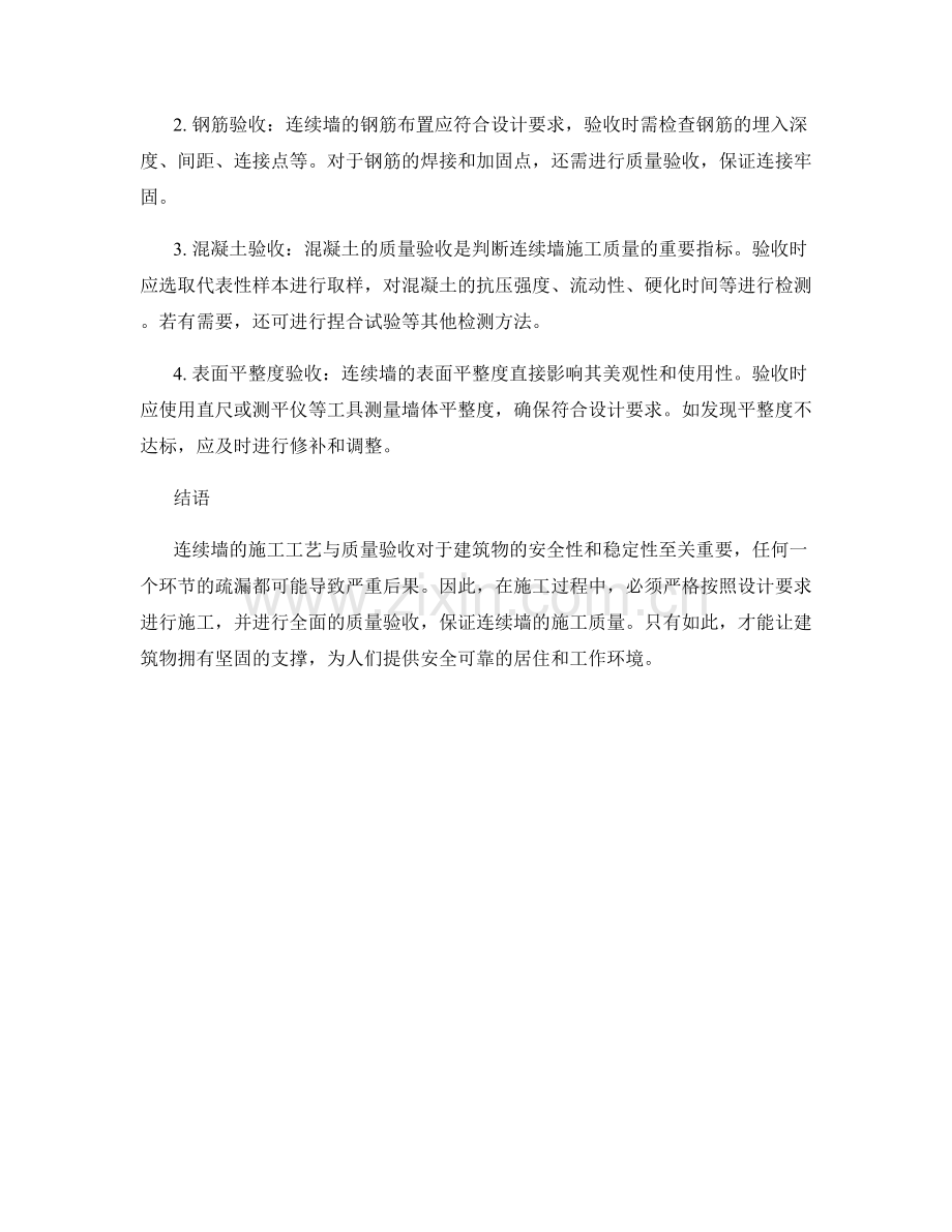 建筑物连续墙的施工工艺与质量验收.docx_第2页