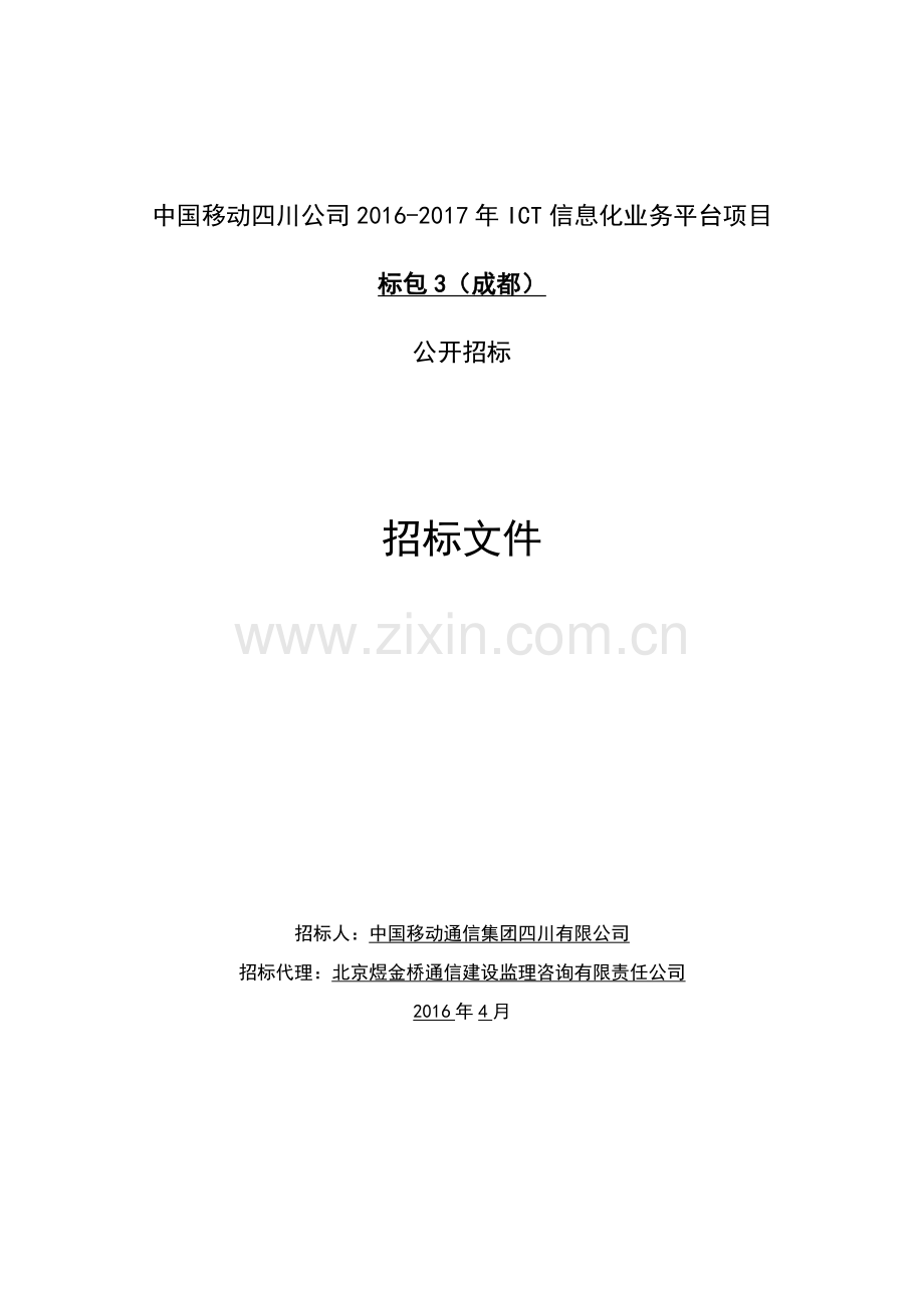 中国移动四川公司2016-2017年ICT信息化业务平台项目公开招标文件.docx_第1页