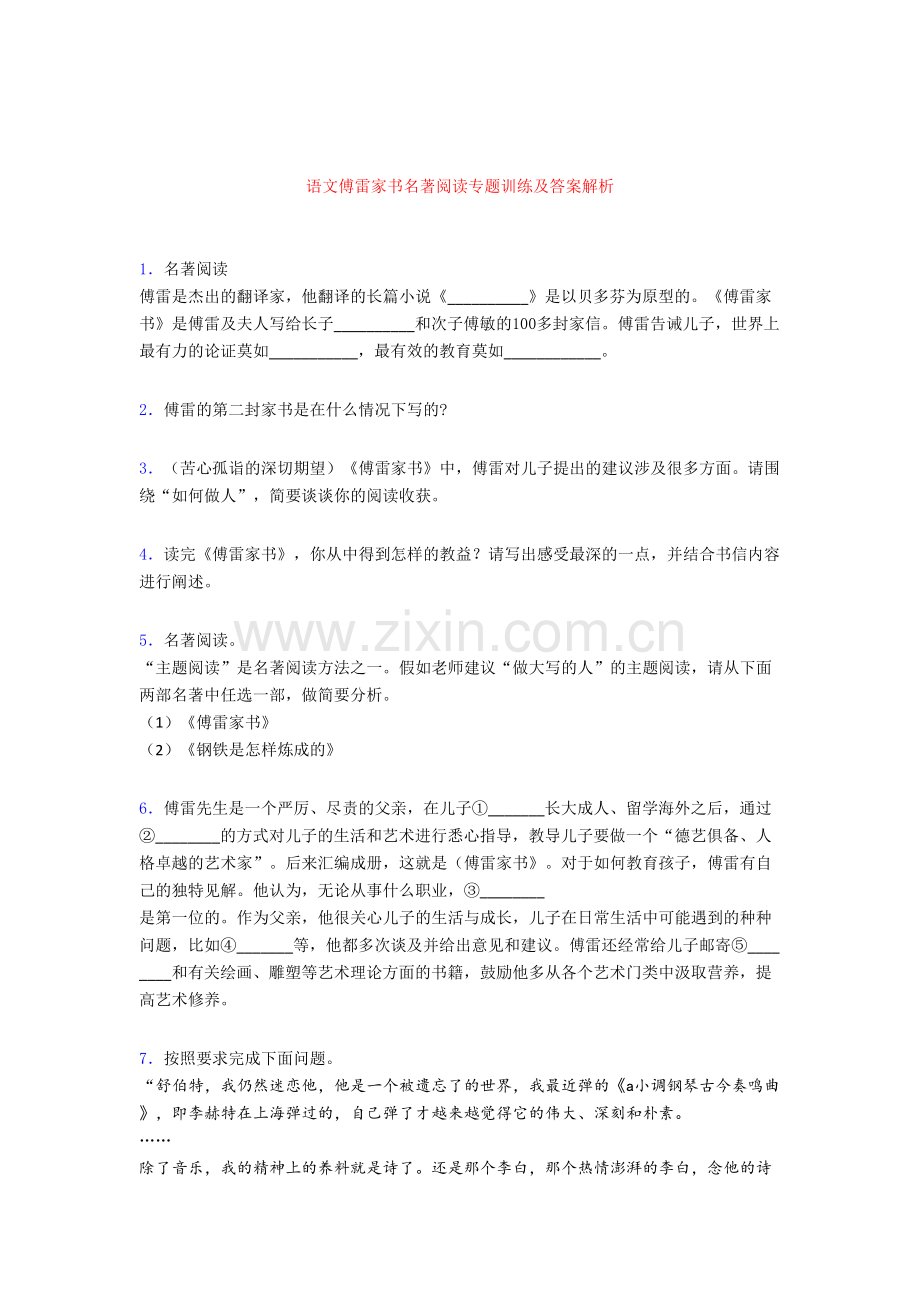 语文傅雷家书名著阅读专题训练及答案解析.doc_第1页