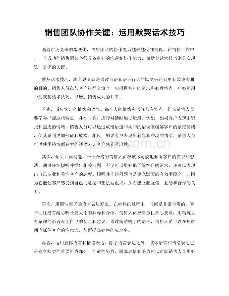销售团队协作关键：运用默契话术技巧.docx_第1页
