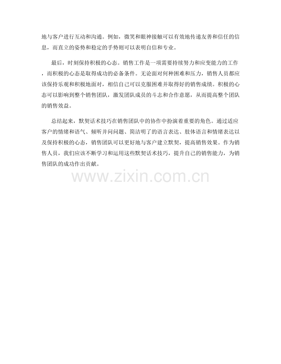 销售团队协作关键：运用默契话术技巧.docx_第2页