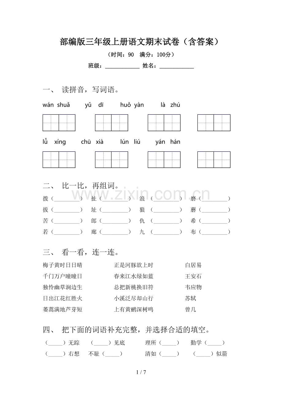 部编版三年级上册语文期末试卷(含答案).doc_第1页
