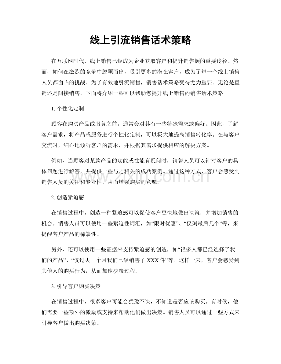 线上引流销售话术策略.docx_第1页