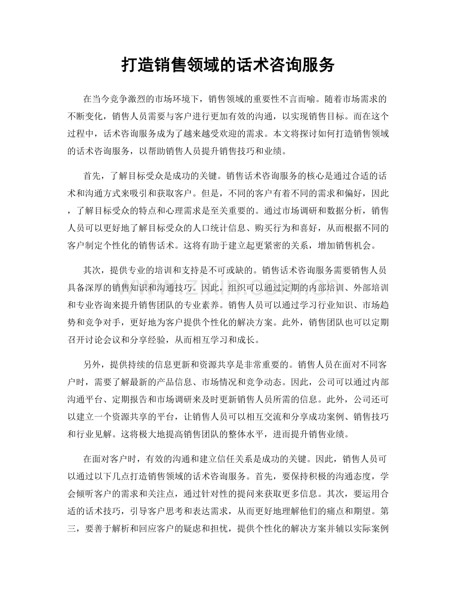 打造销售领域的话术咨询服务.docx_第1页