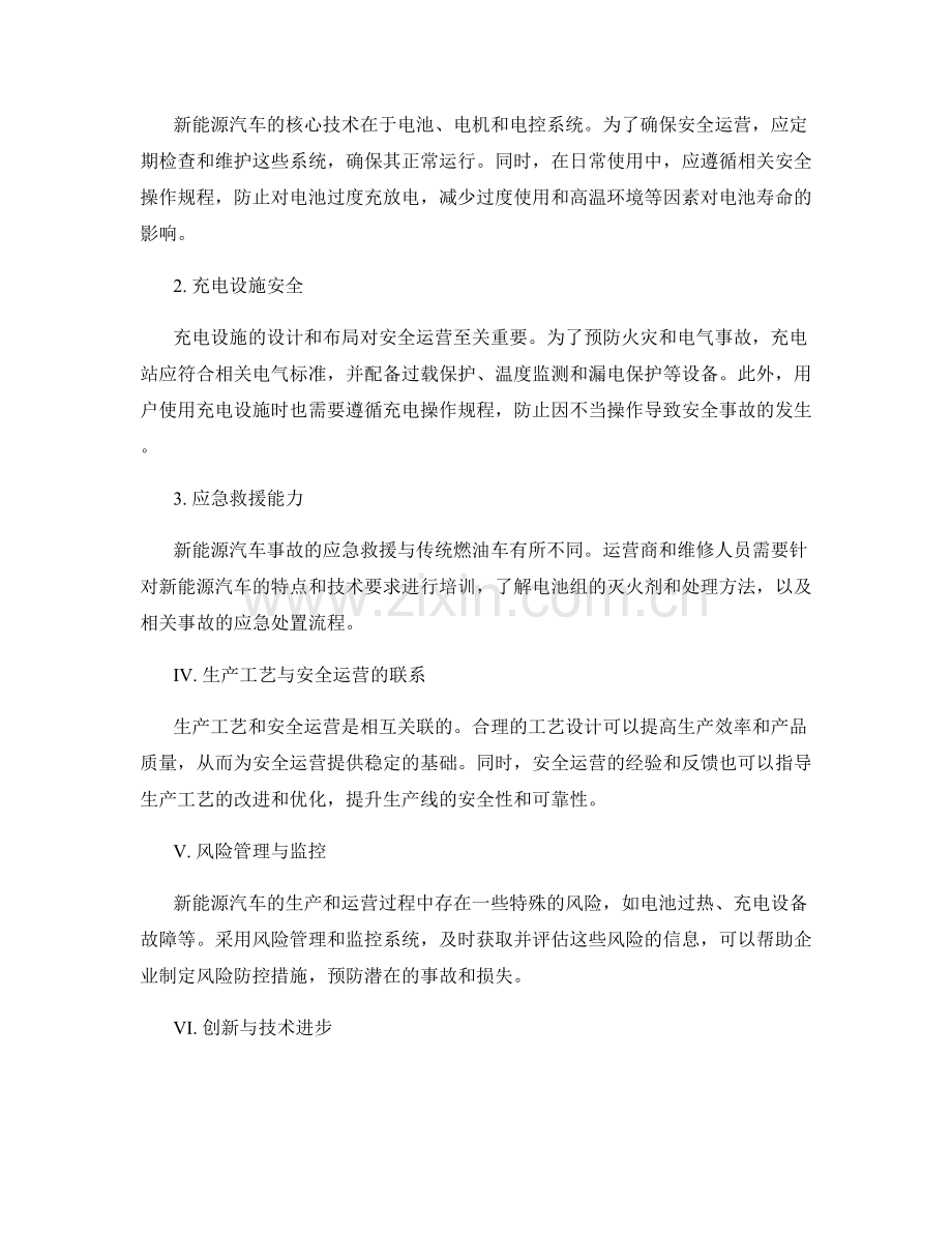 新能源汽车生产工艺要点与安全运营.docx_第2页
