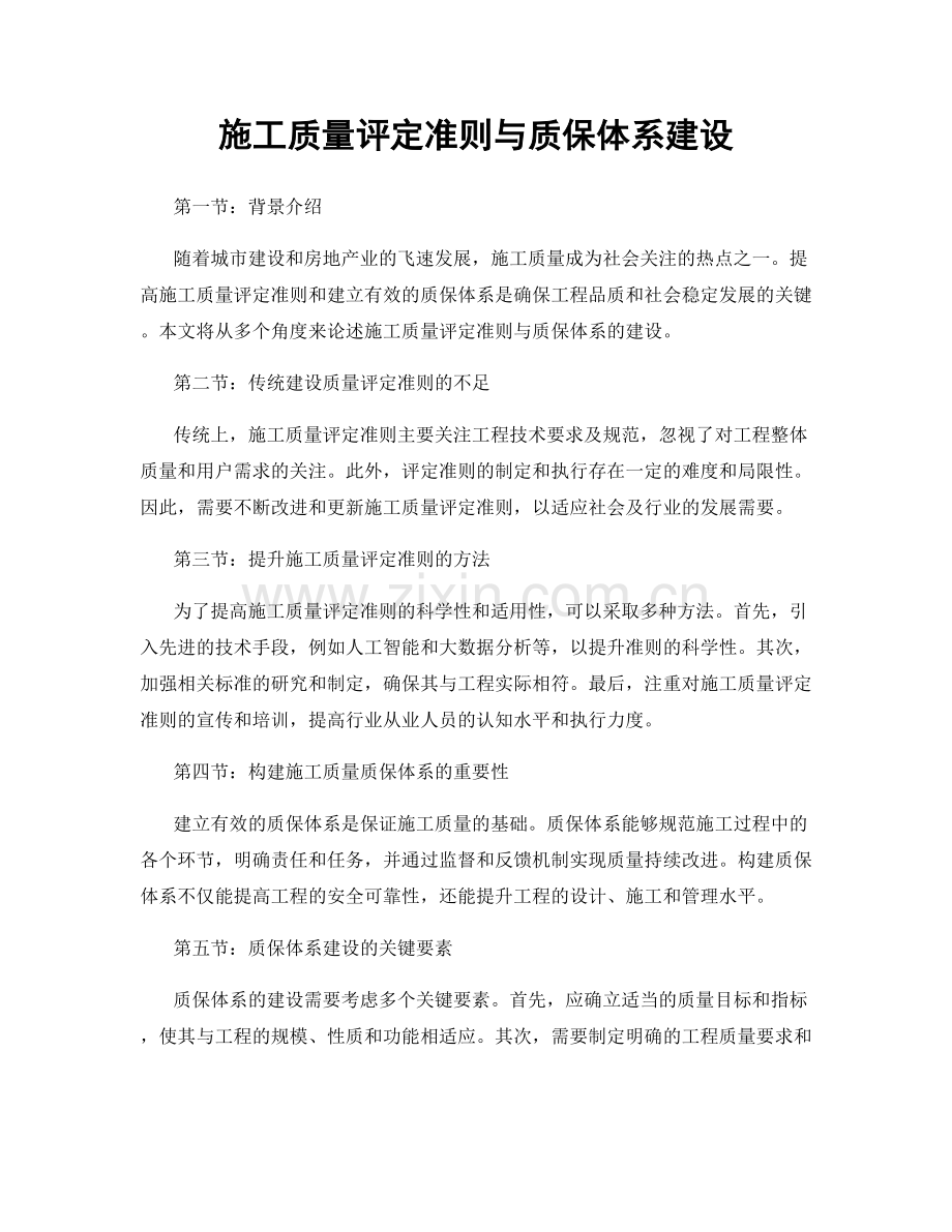 施工质量评定准则与质保体系建设.docx_第1页