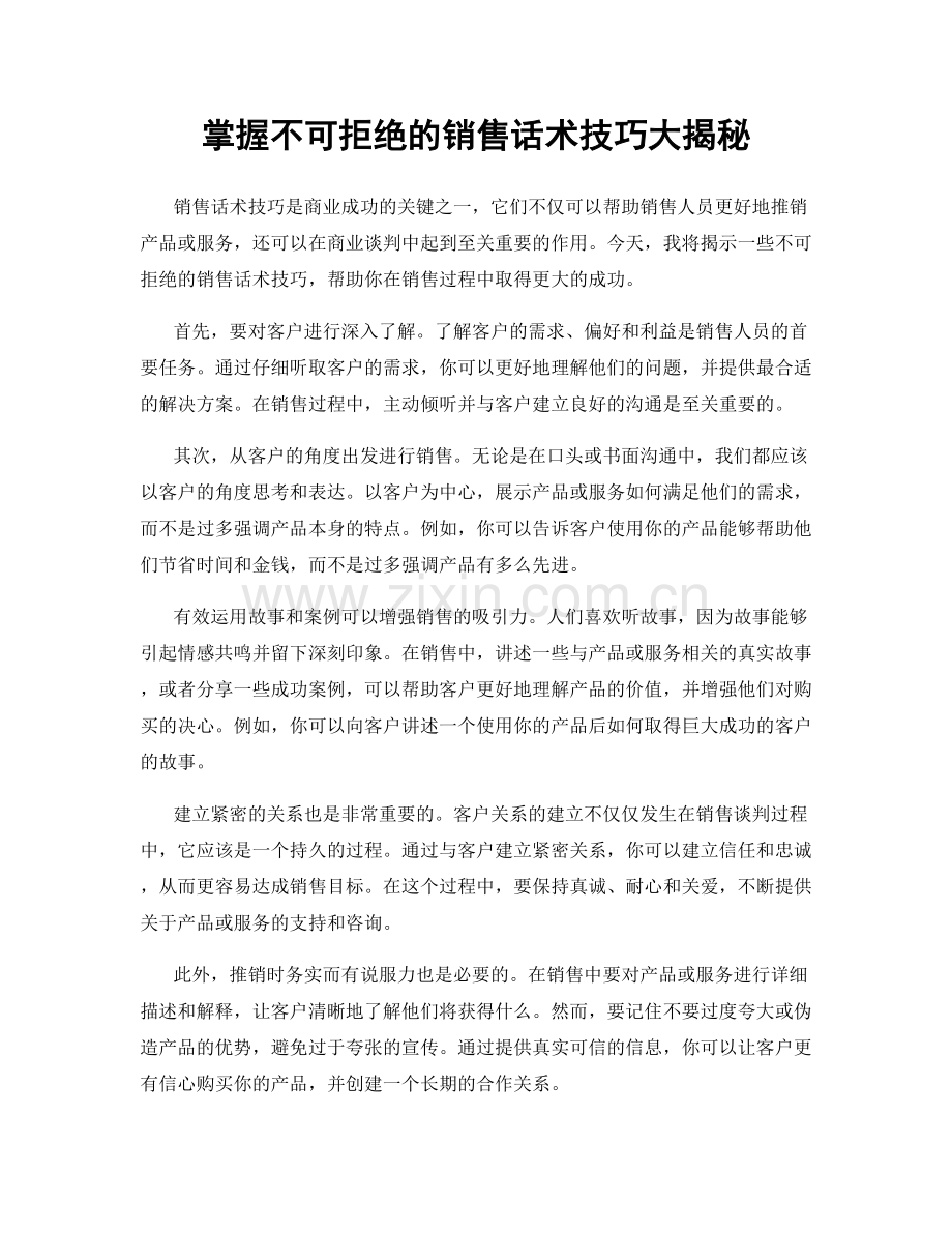 掌握不可拒绝的销售话术技巧大揭秘.docx_第1页