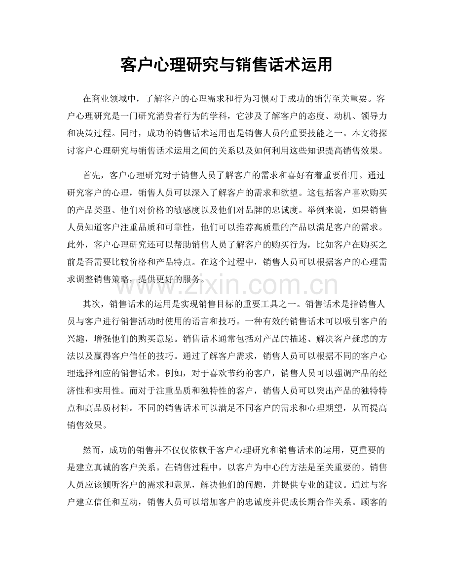 客户心理研究与销售话术运用.docx_第1页