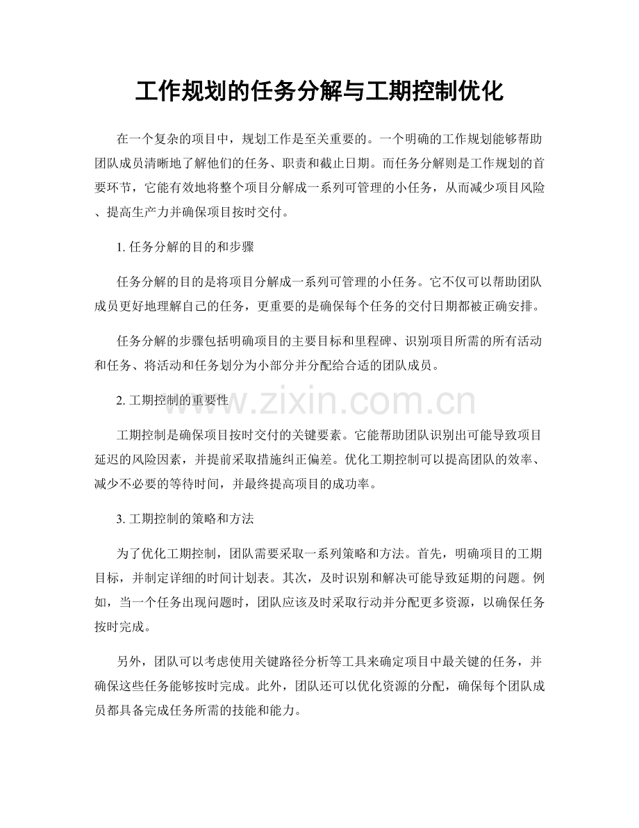 工作规划的任务分解与工期控制优化.docx_第1页
