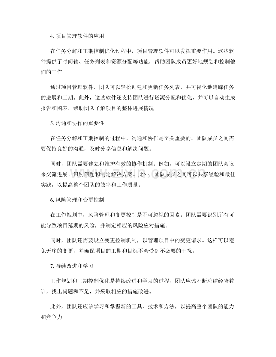 工作规划的任务分解与工期控制优化.docx_第2页