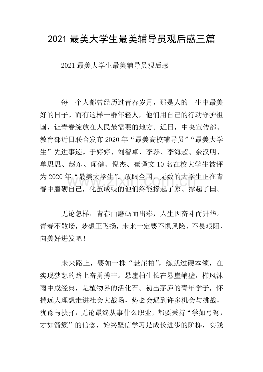 2021最美大学生最美辅导员观后感三篇.doc_第1页