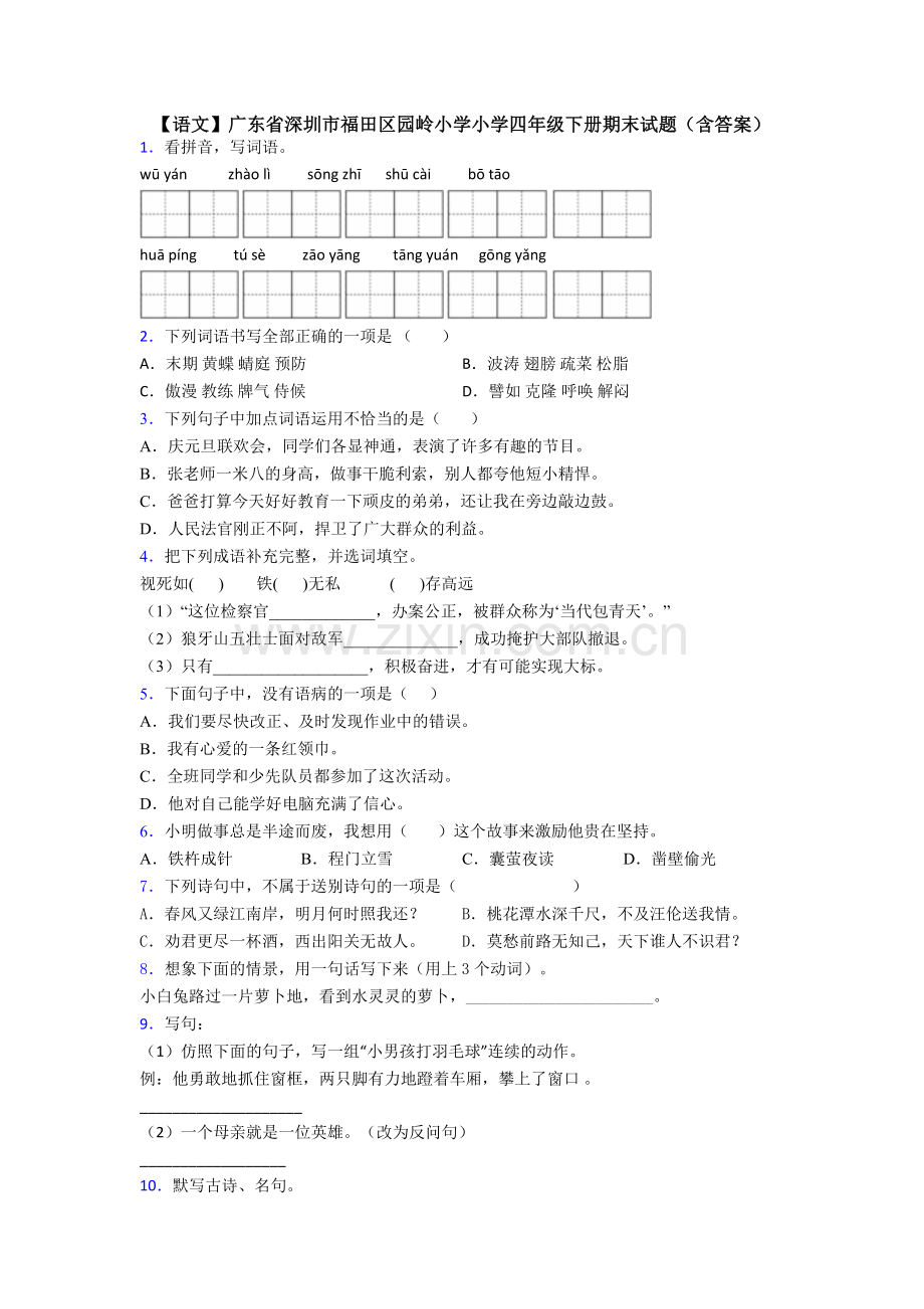 【语文】广东省深圳市福田区园岭小学小学四年级下册期末试题(含答案).doc_第1页