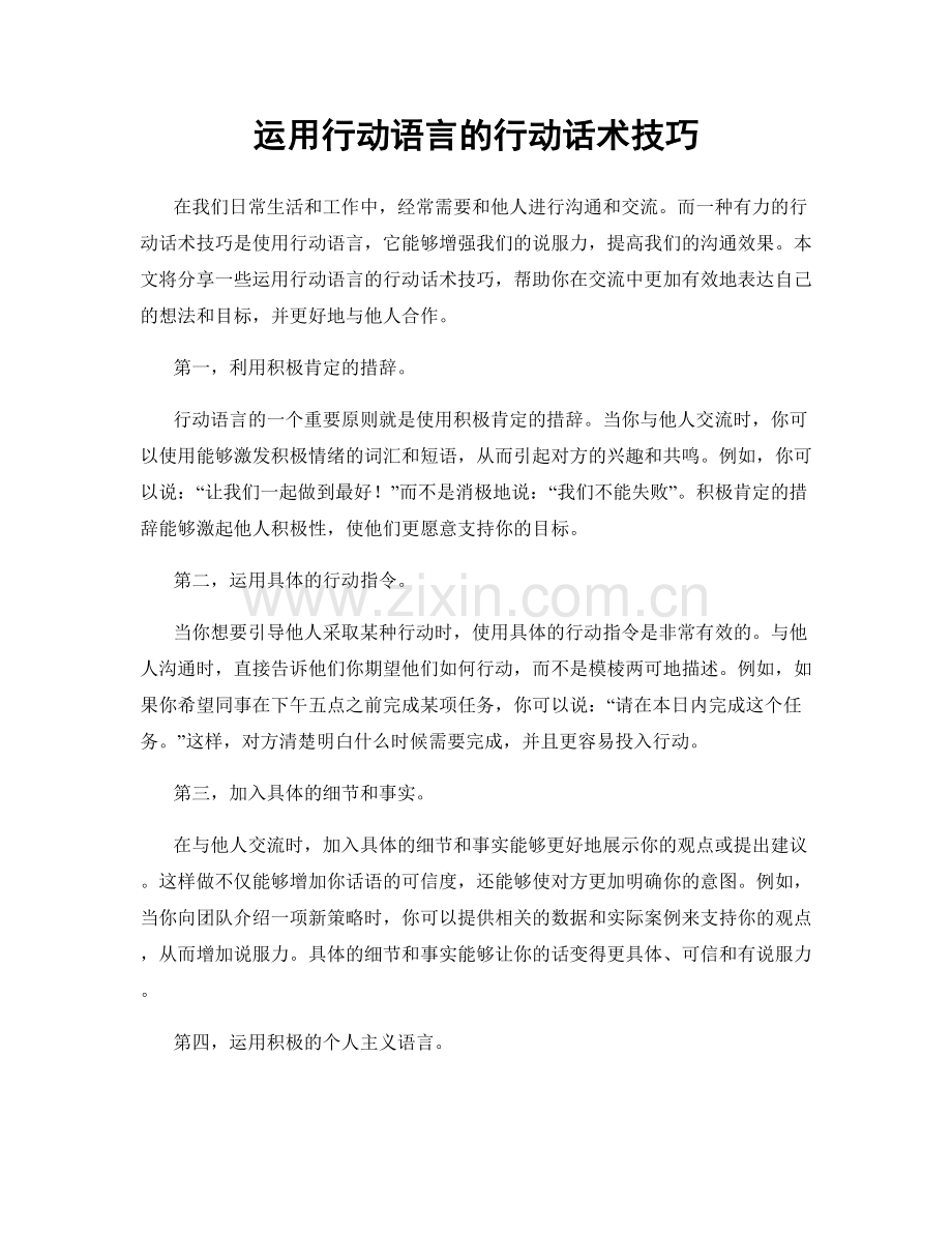 运用行动语言的行动话术技巧.docx_第1页