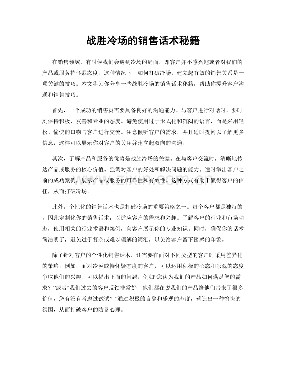 战胜冷场的销售话术秘籍.docx_第1页