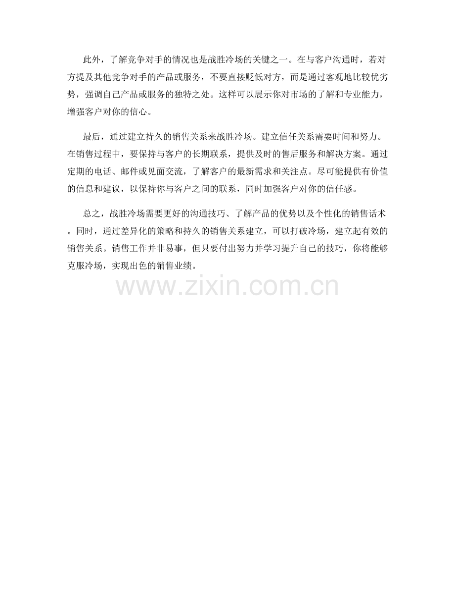 战胜冷场的销售话术秘籍.docx_第2页