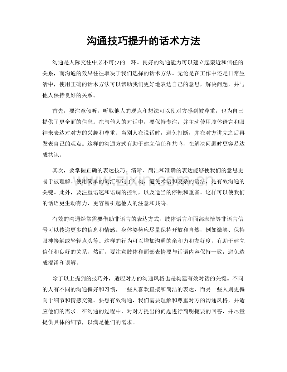 沟通技巧提升的话术方法.docx_第1页