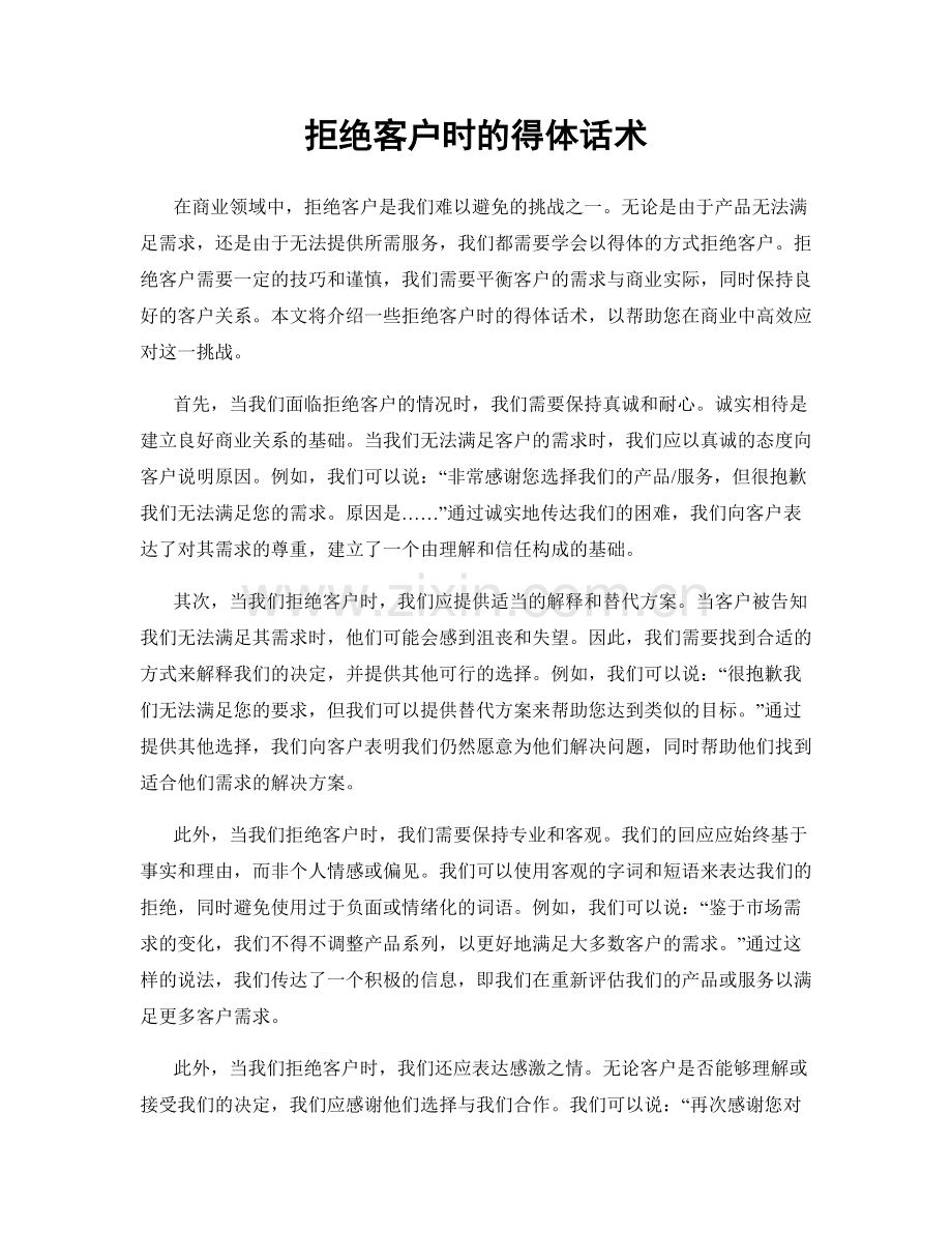 拒绝客户时的得体话术.docx_第1页