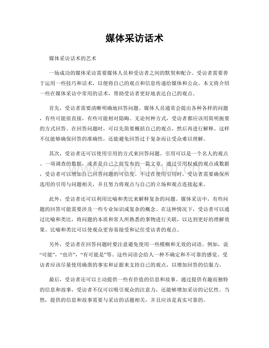 媒体采访话术.docx_第1页