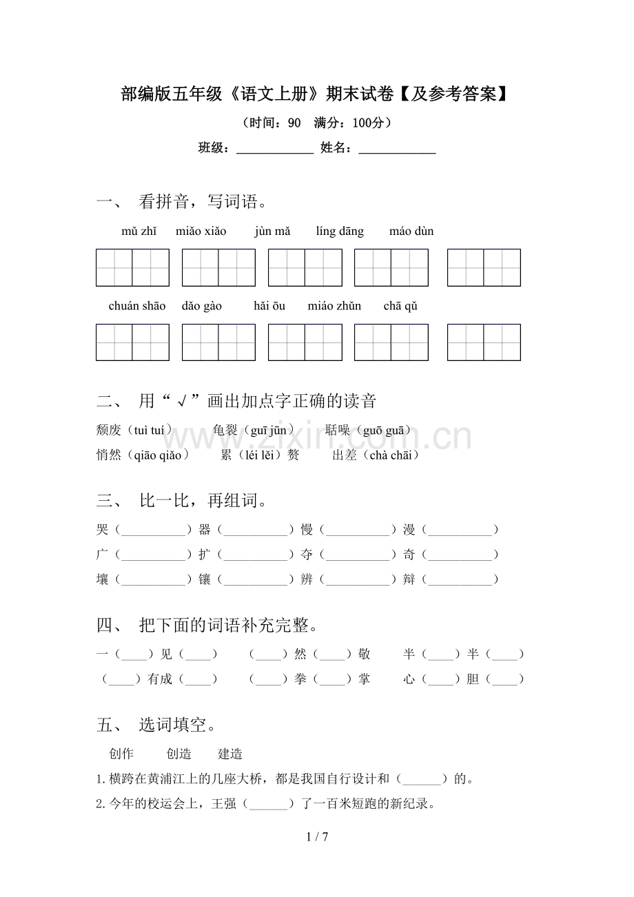 部编版五年级《语文上册》期末试卷【及参考答案】.doc_第1页
