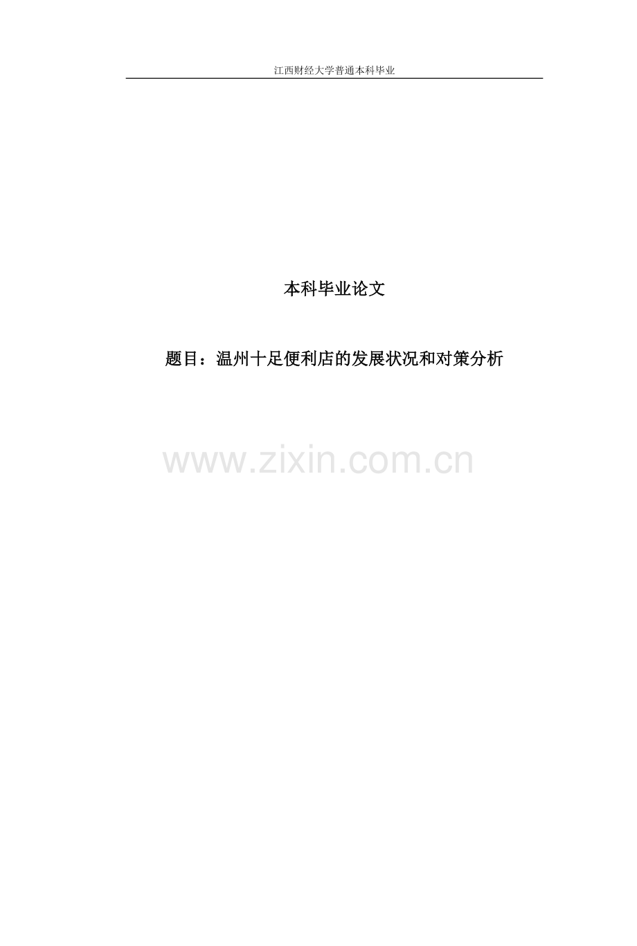 温州十足便利店的发展状况和对策分析毕业论文.doc_第1页