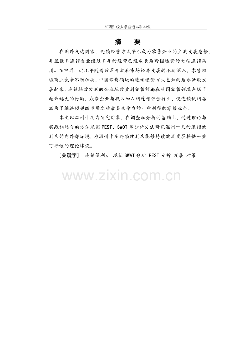 温州十足便利店的发展状况和对策分析毕业论文.doc_第2页