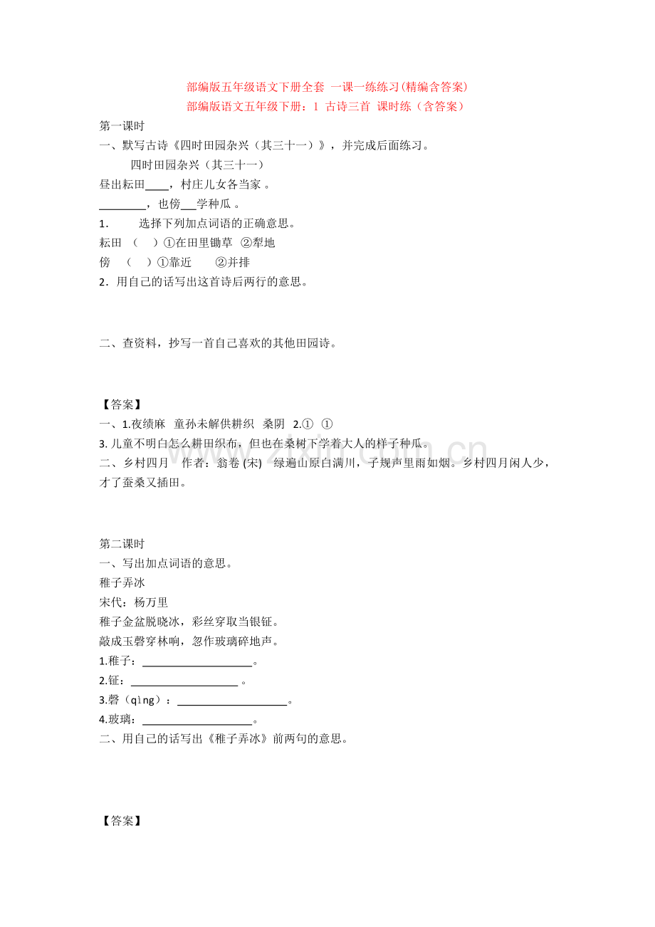 部编版五年级语文下册全套-一课一练练习(精编含答案).doc_第1页