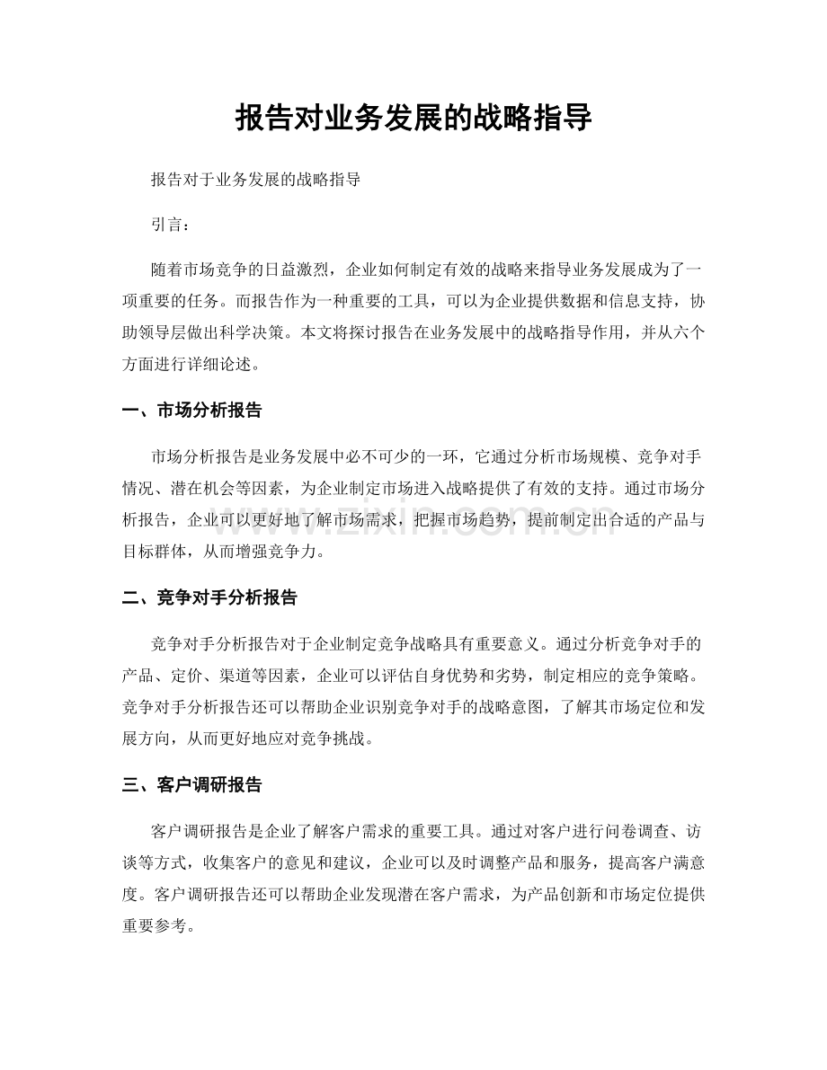 报告对业务发展的战略指导.docx_第1页