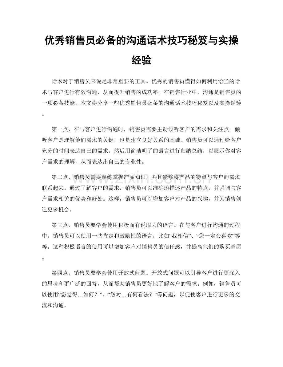 优秀销售员必备的沟通话术技巧秘笈与实操经验.docx_第1页