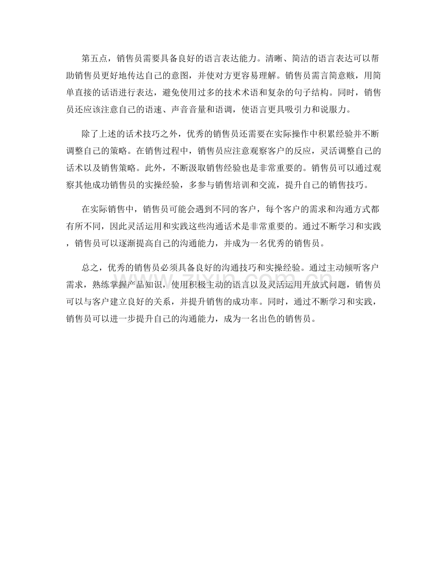 优秀销售员必备的沟通话术技巧秘笈与实操经验.docx_第2页