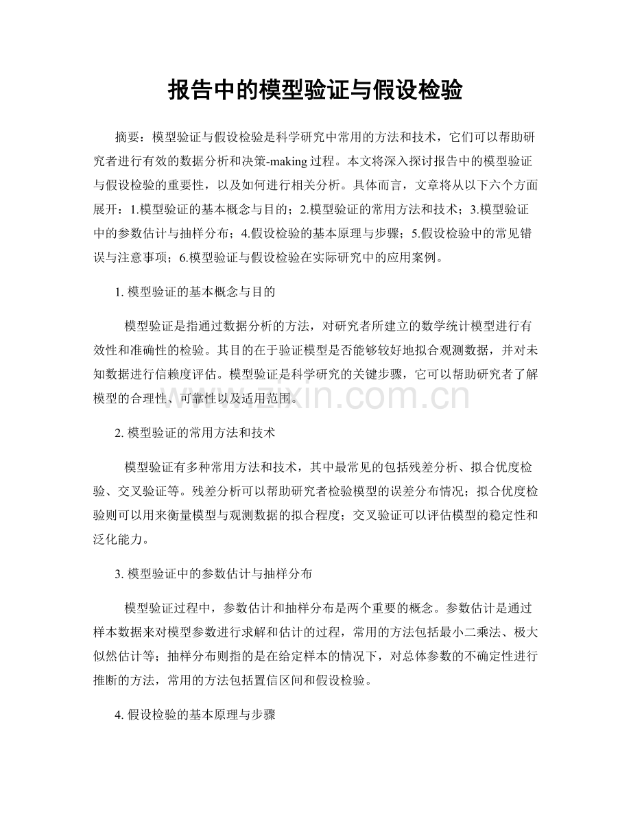 报告中的模型验证与假设检验.docx_第1页