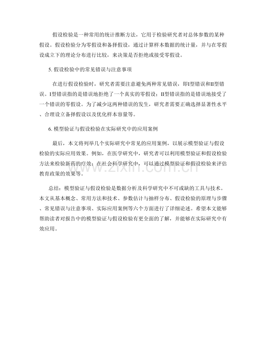 报告中的模型验证与假设检验.docx_第2页
