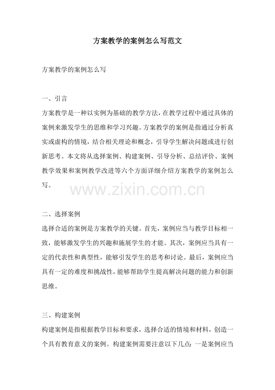 方案教学的案例怎么写范文.docx_第1页