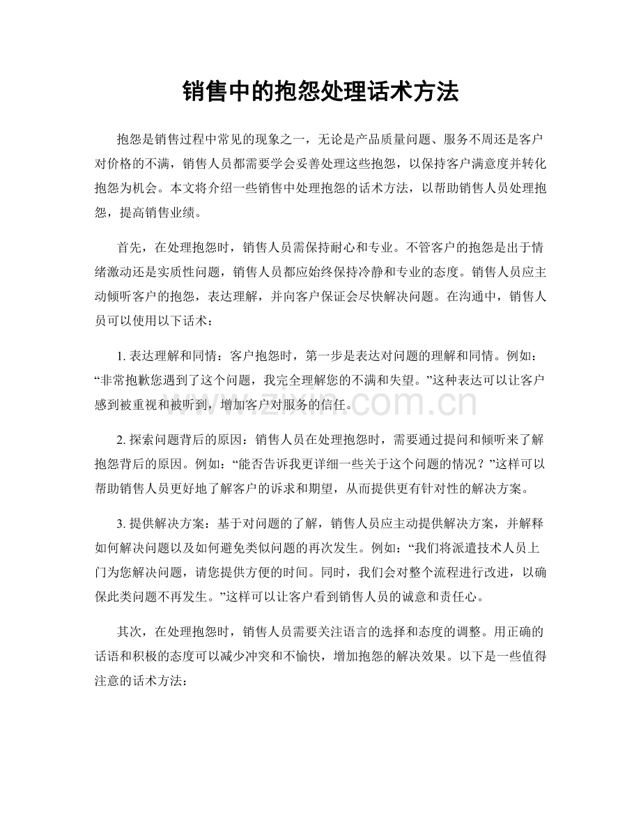 销售中的抱怨处理话术方法.docx_第1页