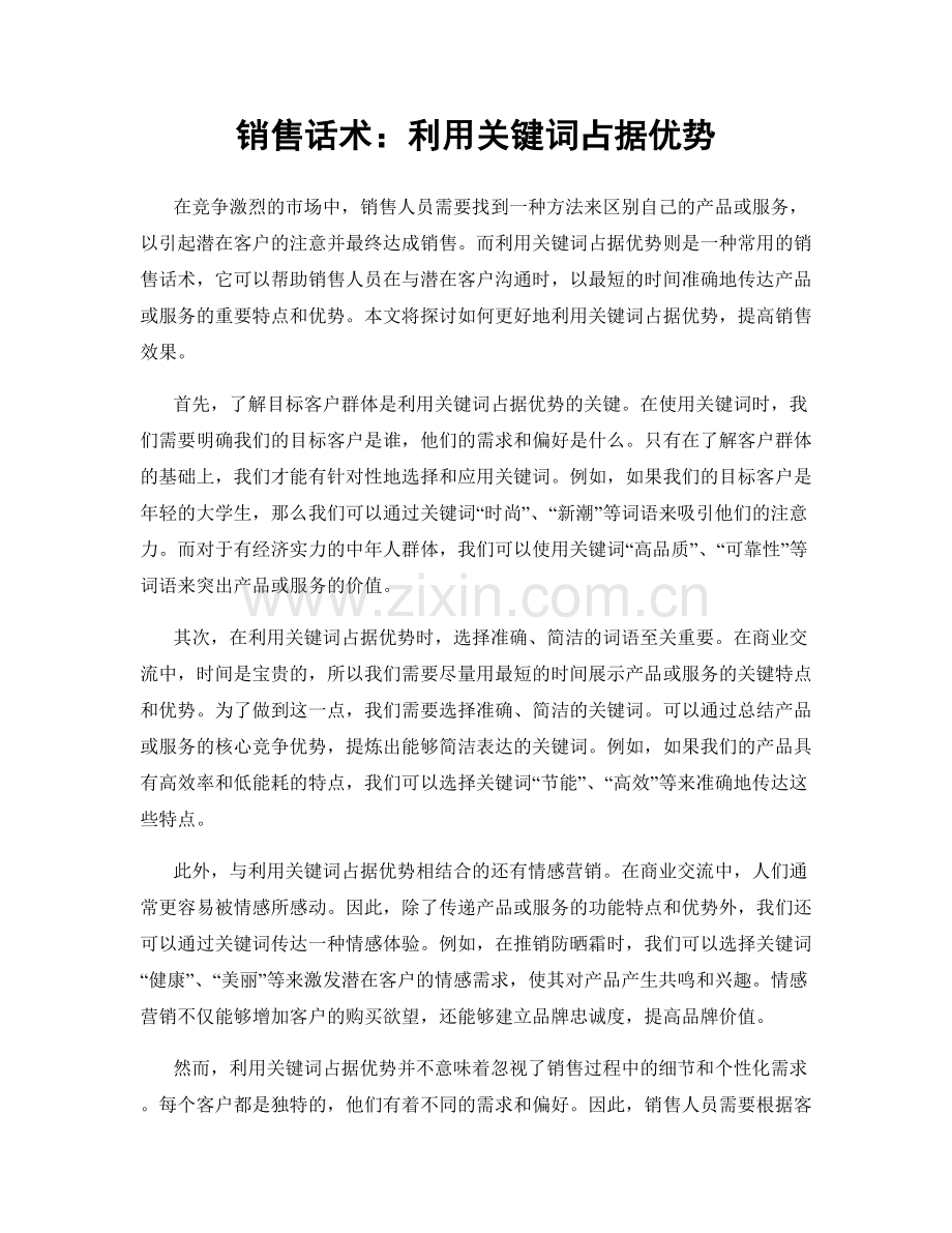 销售话术：利用关键词占据优势.docx_第1页